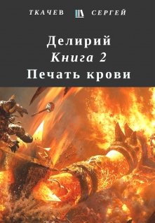 Делирий 2 — Печать крови