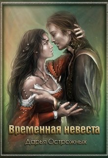 Временная невеста