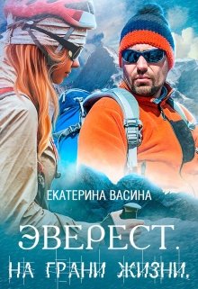 Эверест. На грани жизни