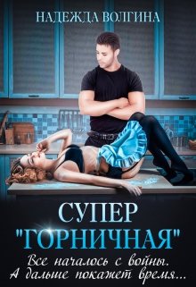 Супер «горничная»