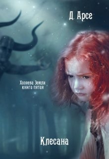 Хозяева Земли. Клесана (книга 5)