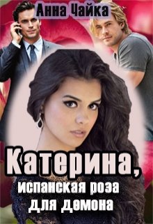 Катерина или испанская роза для демона