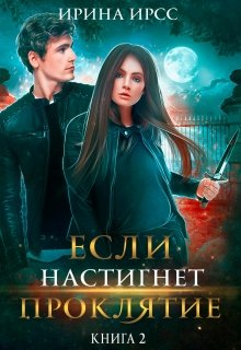 Если настигнет проклятие