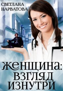 Женщина: взгляд изнутри.