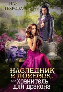 Наследник в довесок, или Хранитель для дракона