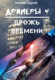 Дримеры 4 — Дрожь времени