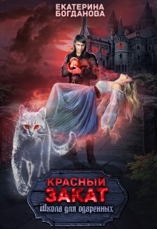 Школа для одарённых «Красный закат»