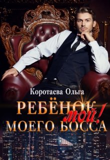 Ребенок (мой) моего босса