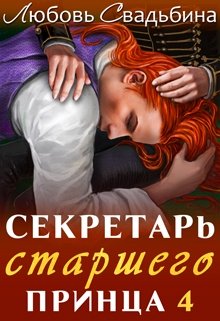 Секретарь старшего принца 4