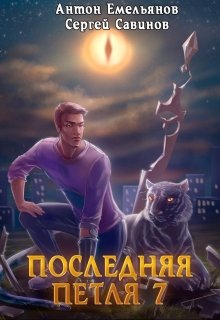 Последняя петля 7. Перековка