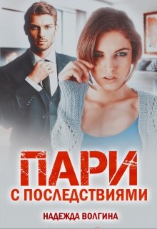 Пари с последствиями. Книга 1