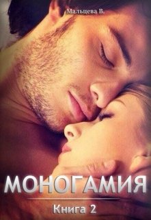 Моногамия Книга 2 и Книга 3 (старая редакция)