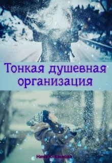 Тонкая душевная организация