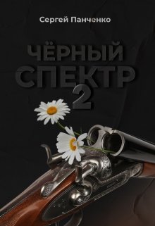 Черный спектр 2