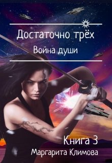 Достаточно трёх. Война души. Книга 3