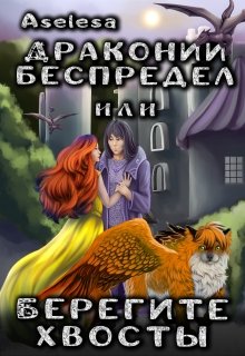 Драконий беспредел, или Берегите хвосты