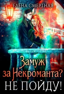 Замуж за некроманта? Не пойду!