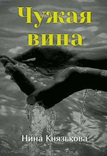 Чужая вина