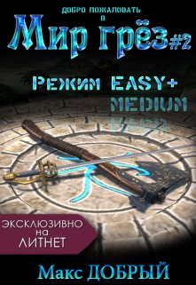 Мир грёз #2. Режим Easy+