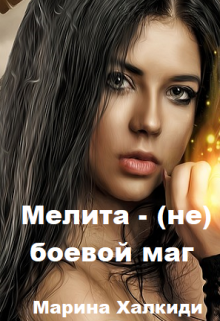 Мелита — (не) боевой маг