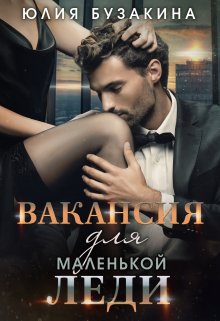 Вакансия для маленькой леди