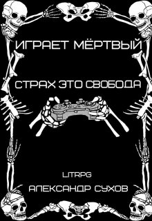 Играет Мертвый. Страх это свобода.