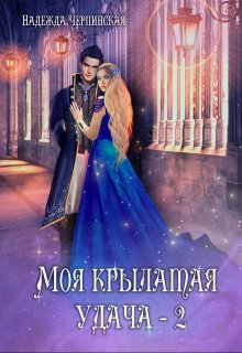 Моя крылатая удача. Книга 2