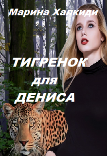 Тигренок для Дениса