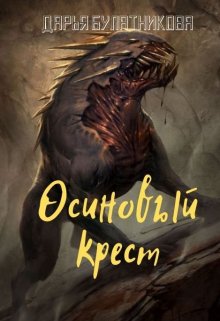 Осиновый крест