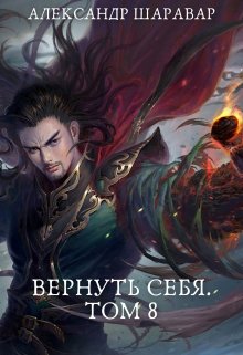 Вернуть себя. Том 8