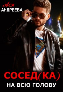 Сосед(ка) на всю голову