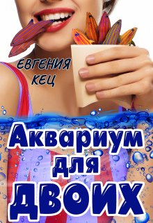 Аквариум для двоих