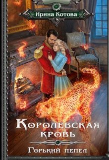 Королевская кровь-9. Горький пепел