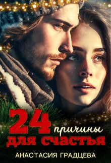 24 причины для счастья