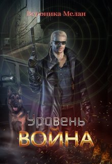 Уровень: Война