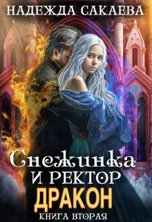 Снежинка и ректор дракон