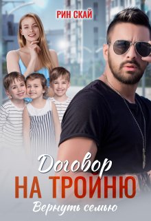 Договор на тройню. Вернуть семью