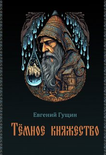 Темное княжество