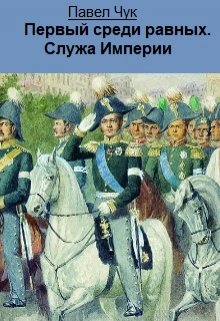 Первый среди равных. Служа Империи