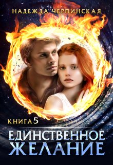 Единственное желание. Книга 5