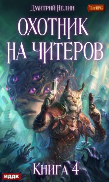 Охотник на читеров. Книга 4. Сибирская чума