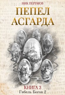 Пепел Асгарда