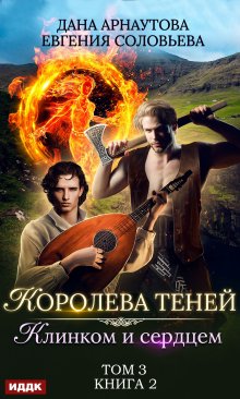 Королева Теней. Книга 2. Клинком и сердцем. Том 3