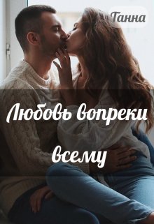 Любовь вопреки всему