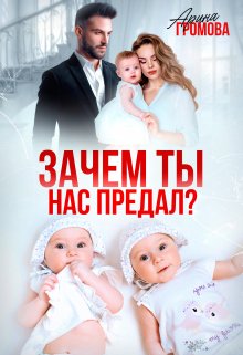 Зачем ты нас предал?