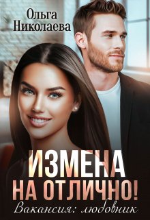 Измена на отлично! Вакансия: любовник