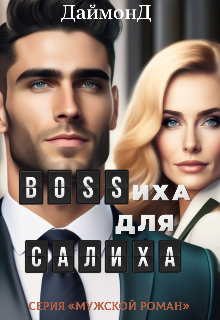 Bossиха для Салиха