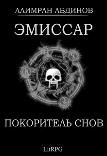 Эмиссар 7: Покоритель Снов