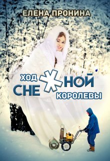 Ход снежной королевы