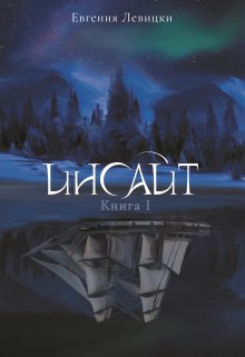 Инсайт. Книга 1